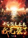 开局预支未来,我无敌了