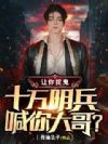 让你捉鬼,十万阴兵喊你大哥?
