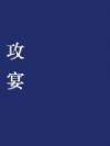 攻宴