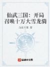 仙武三国:开局召唤十万大雪龙骑