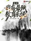 玄幻:我有最强教育系统