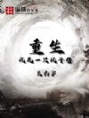 重生:我是一只战斗鸡