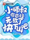 小师叔,你已经无敌了,快下山吧!