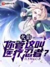 火影:你管这叫医疗忍者?
