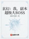 玄幻:我,副本超级大BOSS