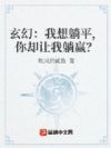 玄幻:我想躺平,你却让我躺赢?