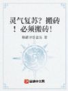 灵气复苏?搬砖!必须搬砖!