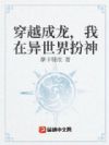 穿越成龙,我在异世界扮神