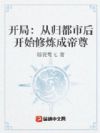 开局:从归都市后开始修炼成帝尊