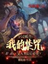 全民妖兽:我的禁咒是人类最后希望