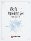 我有一舰载星河