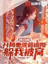 四合院:开局秦淮茹逃婚躲我被窝
