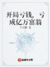 开局亏钱,亏成亿万富翁