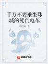 千万不要乘坐珠城的死亡电车