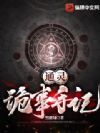 通灵诡事手记
