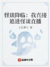 怪谈降临:我直接追进怪谈直播