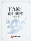 下九流:盗门诡事