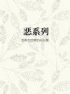 恶系列