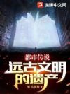 都市传说:远古文明的遗产