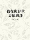我在诡异世界搞破坏