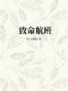 致命航班