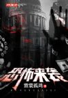 惊悚袭来