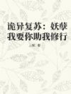 诡异复苏:妖孽我要你助我修行