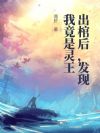 出棺后,发现我竟是灵王
