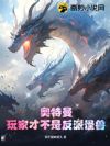 奥特曼:玩家才不是反派怪兽