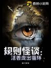 规则怪谈:活着走出循环