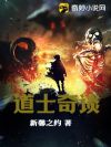 道士奇谈