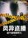 灵异直播:这个凶宅好吓人