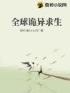 全球诡异求生