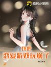 我把恋爱游戏玩崩了
