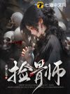 捡骨师