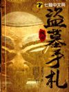 民间盗墓手札