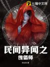 民间异闻之傀儡师