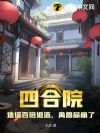 四合院:禽兽造谣生事,我绝不惯着