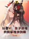 斗罗V:多子多福,开局拿捏胡列娜