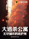 大逃杀公寓:无尽循环的庇护所