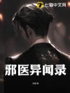 邪医异闻录