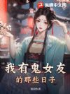 我有鬼女友的那些日子