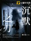 沉默之刃