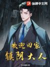 欢迎回家,镇阴大人