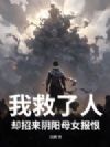 我救了人,却招来阴阳母女报恨