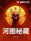 河图秘藏
