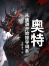 奥特:从迪迦开始掠夺词条
