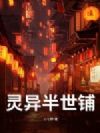 灵异半世铺