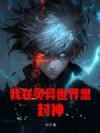 我在灵异世界里封神