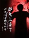 都鬼上身了,你还让我相信科学?